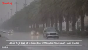 توقعات طقس السعودية 26 نوفمبر 2026.. أمطار رعدية ورياح قوية في 8 مناطق